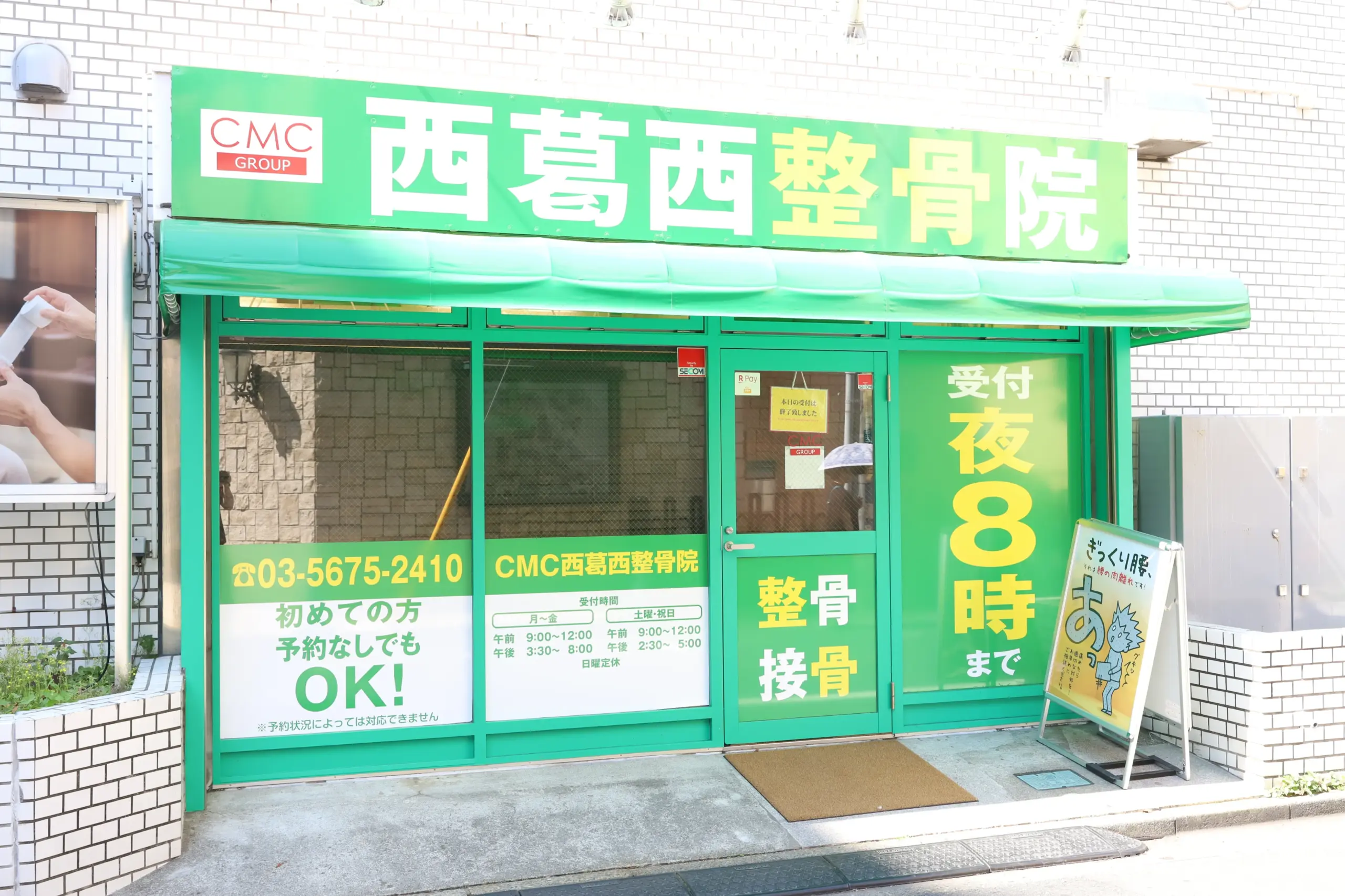 CMC西葛西整骨院の外観