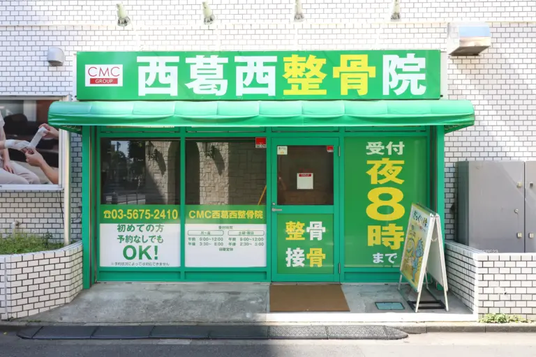 江戸川区・西葛西駅から2分の接骨院・整体院なら｜CMC西葛西整骨院